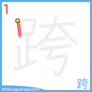 How to write "跨" - stroke 1