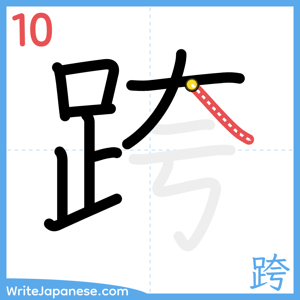 How to write "跨" - stroke 10