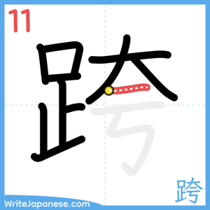 How to write "跨" - stroke 11