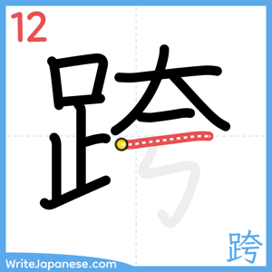How to write "跨" - stroke 12