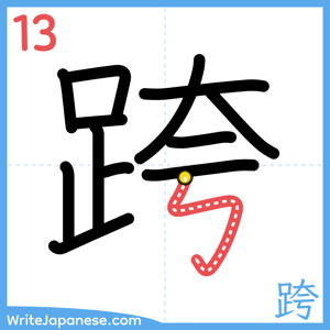 How to write "跨" - stroke 13