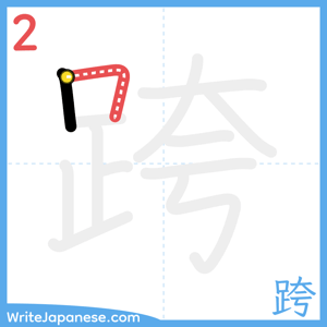 How to write "跨" - stroke 2