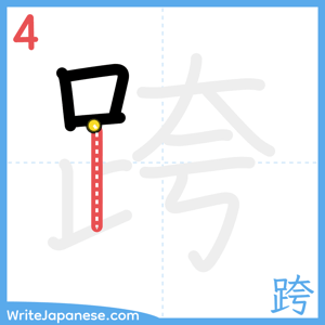 How to write "跨" - stroke 4