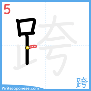 How to write "跨" - stroke 5