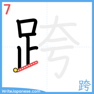 How to write "跨" - stroke 7