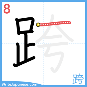 How to write "跨" - stroke 8