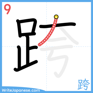 How to write "跨" - stroke 9