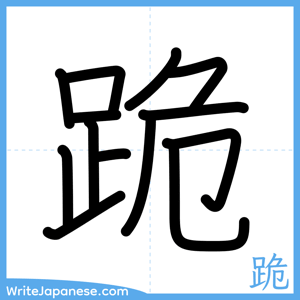 How to write "跪" - complete stroke order