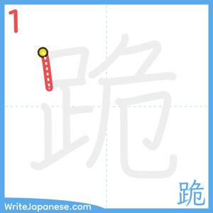 How to write "跪" - stroke 1