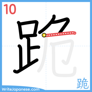 How to write "跪" - stroke 10