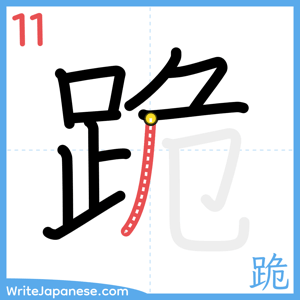 How to write "跪" - stroke 11