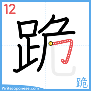 How to write "跪" - stroke 12
