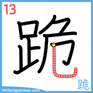 How to write "跪" - stroke 13