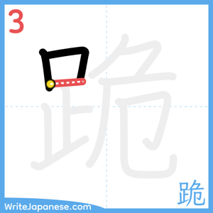 How to write "跪" - stroke 3