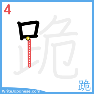 How to write "跪" - stroke 4