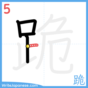 How to write "跪" - stroke 5