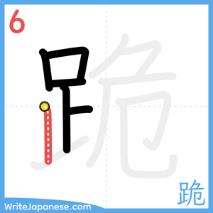How to write "跪" - stroke 6