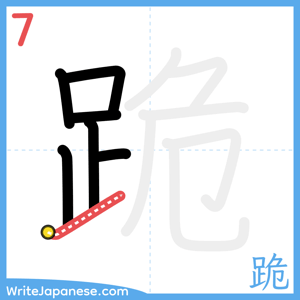 How to write "跪" - stroke 7