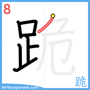 How to write "跪" - stroke 8