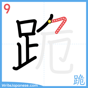 How to write "跪" - stroke 9