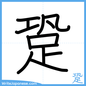 How to write "跫" - complete stroke order