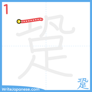 How to write "跫" - stroke 1