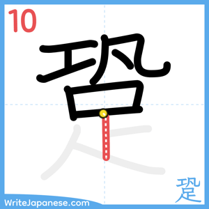 How to write "跫" - stroke 10