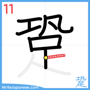 How to write "跫" - stroke 11