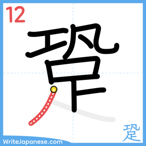 How to write "跫" - stroke 12