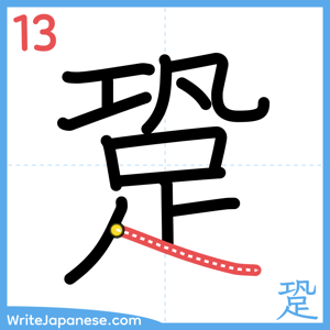How to write "跫" - stroke 13