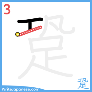 How to write "跫" - stroke 3