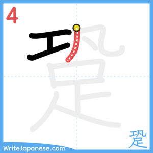 How to write "跫" - stroke 4