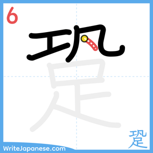 How to write "跫" - stroke 6