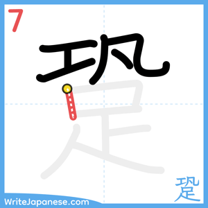 How to write "跫" - stroke 7