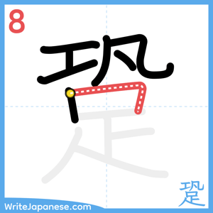 How to write "跫" - stroke 8