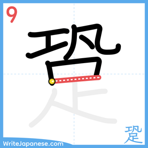 How to write "跫" - stroke 9