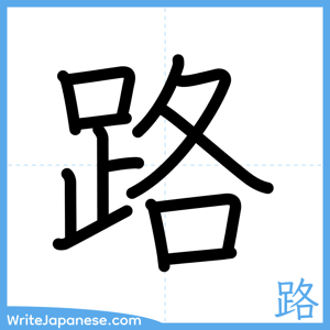 How to write "路" - complete stroke order