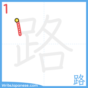 How to write "路" - stroke 1