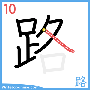 How to write "路" - stroke 10