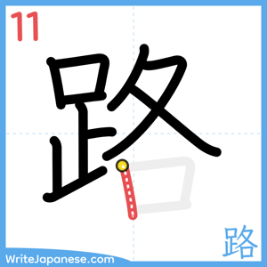 How to write "路" - stroke 11