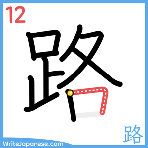 How to write "路" - stroke 12