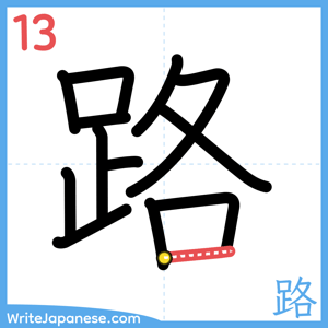 How to write "路" - stroke 13