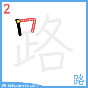 How to write "路" - stroke 2