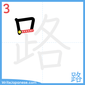 How to write "路" - stroke 3