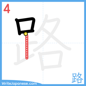 How to write "路" - stroke 4