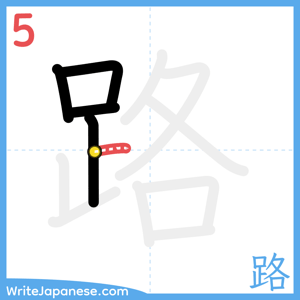 How to write "路" - stroke 5