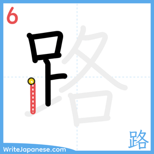 How to write "路" - stroke 6