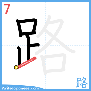 How to write "路" - stroke 7