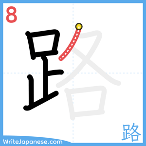 How to write "路" - stroke 8