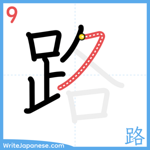 How to write "路" - stroke 9